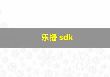 乐播 sdk